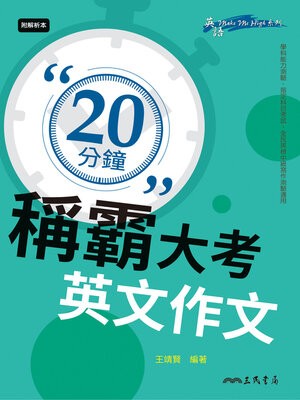cover image of 20分鐘稱霸大考英文作文